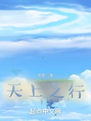 天之上全文