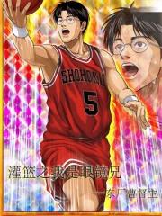 灌篮之我是眼镜兄 东厂曹督主