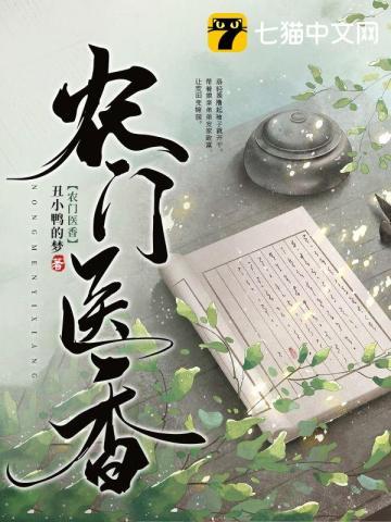 农门医香拐个战神王爷去种田全文免费阅读