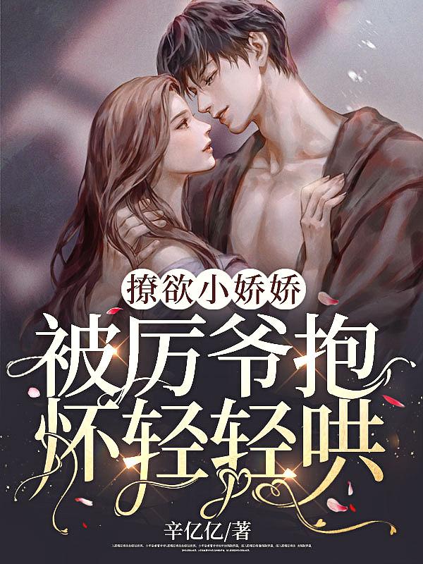 厉爷的小撩精甜入心房