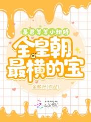 暴君爹爹的团宠小娇包最新章节