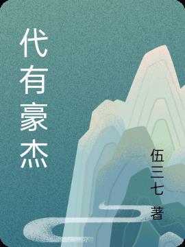 人中豪杰的成语