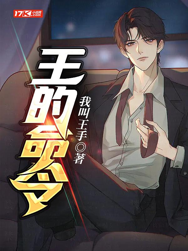 王的命令第二季剧情介绍