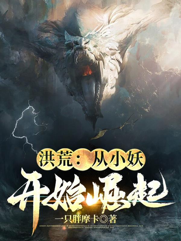 洪荒从小妖开始崛起视频动漫