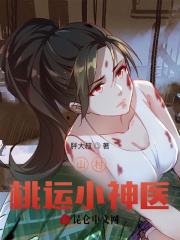 山村桃运小神医张大伟