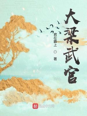 大梁怎么被灭的