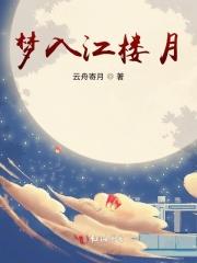 梦入江南烟水路txt