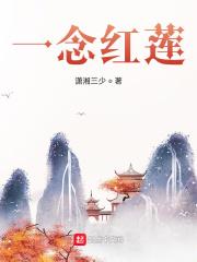 一念红尘短