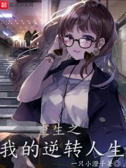 重生之我的逆转人生TXT 一只小澄子