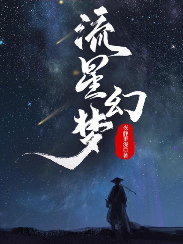 流星梦幻图片动漫