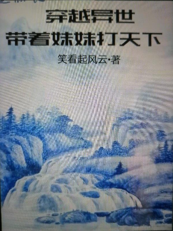 带着妹妹打天下的