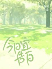 今日宜告白短剧