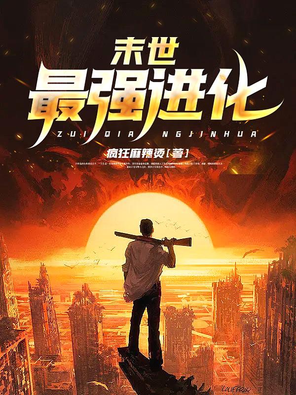 末世最强进化军区少校