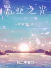 盖亚之光从艾斯开始668章