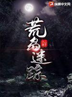 荒岛迷踪在线观看