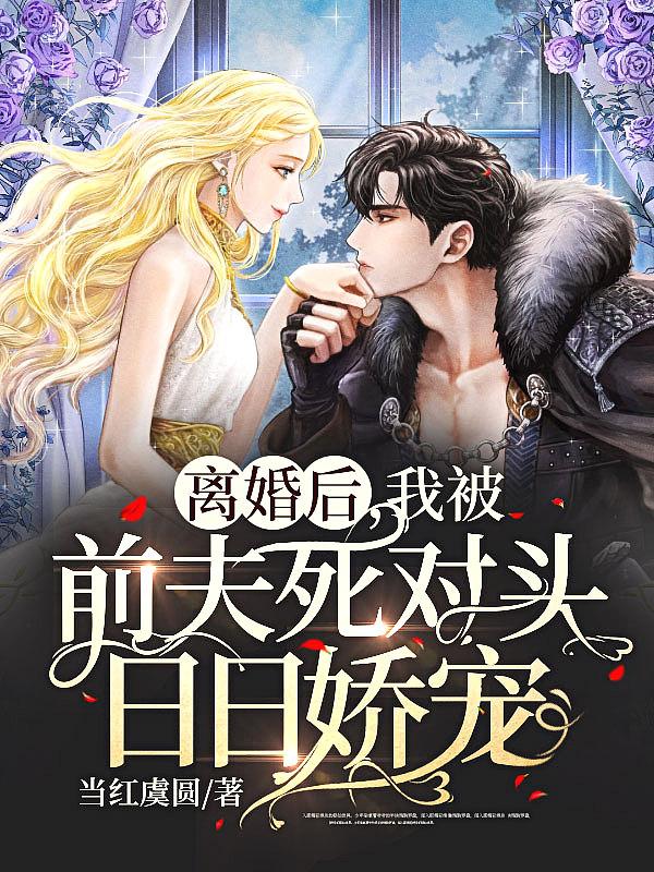 救命刚离婚就被前夫死对头掐腰索吻 当红虞圆