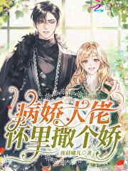 病娇大佬怀里撒个娇26