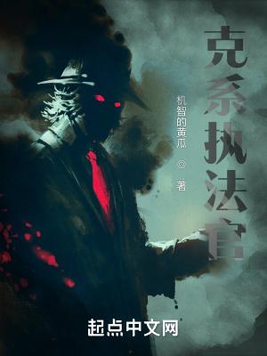 克系执法官笔趣阁最新章节
