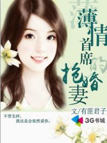 薄情首席的失声前妻全文阅读