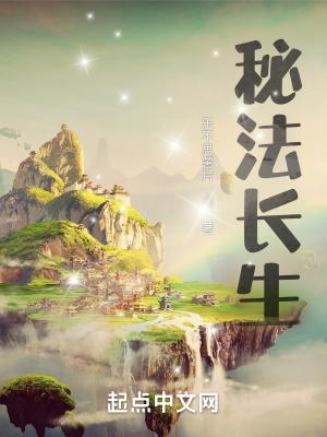 秘法长生TXT免费