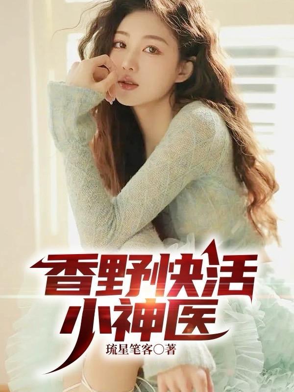 乡村快活逍遥神医全集