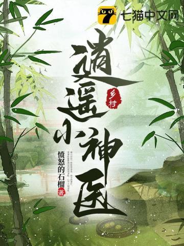 乡村逍遥小神医叶阳