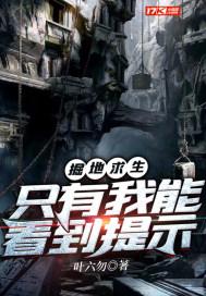 掘地求生只有我能看到提示