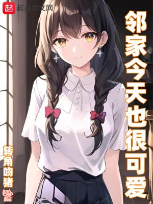 邻家今天也很可爱笔趣阁