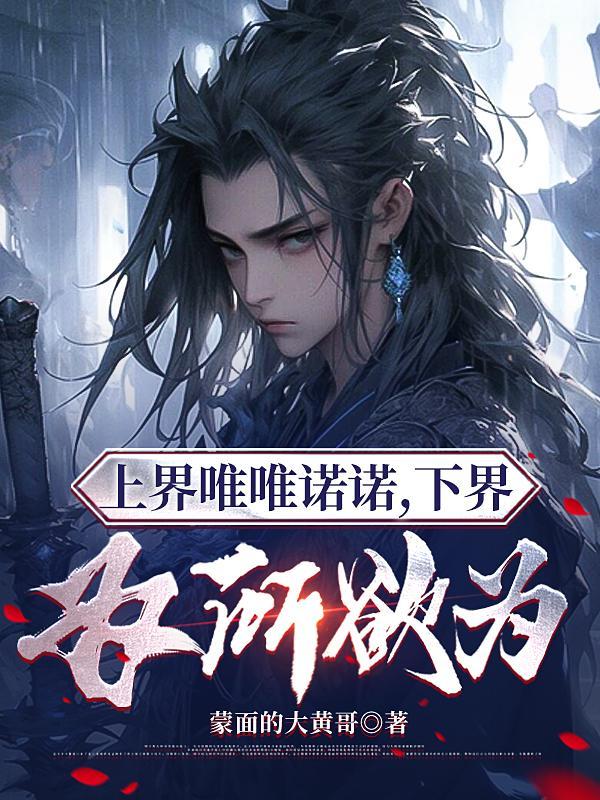 下界为所欲为无删减