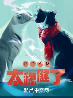 这个ad太稳健了天蝎座橘猫txt