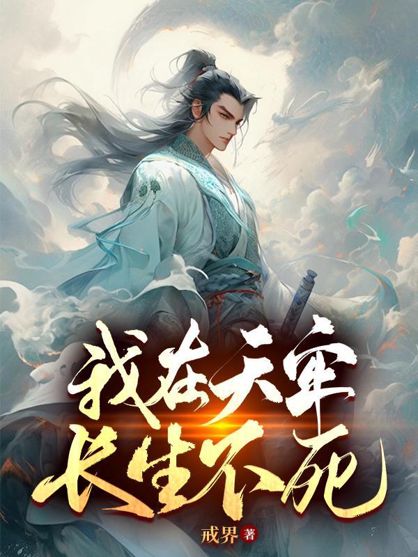 我在天牢长生不死钟素素