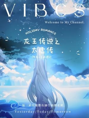 龙王传说之虚无吞炎