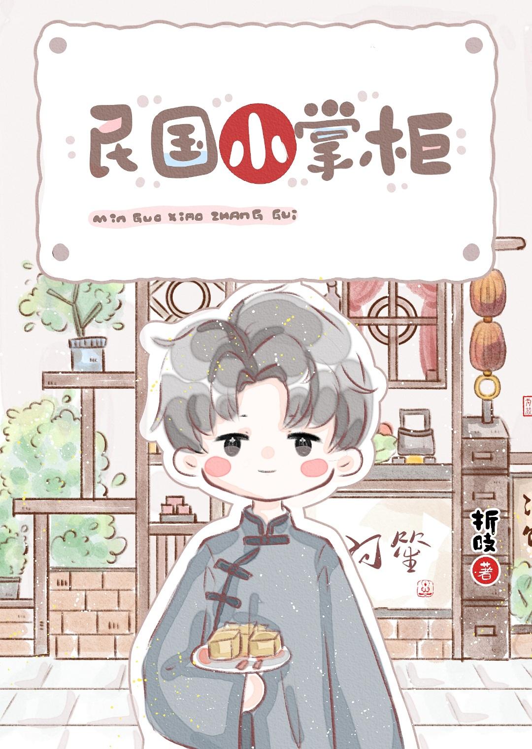 民国小掌柜全本TXT