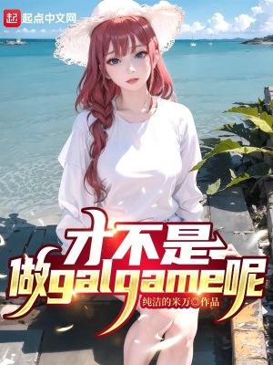 才不是做galgame呢正版