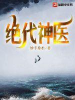 绝代医王