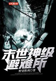 末世神级避难所姬彦