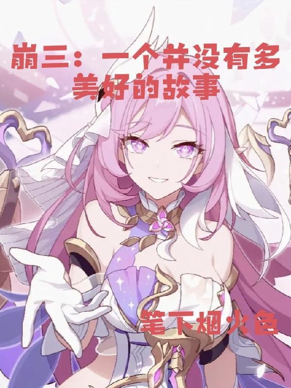 崩坏三剧情大结局