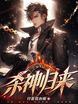 杀神归来维戈免费观看完整版