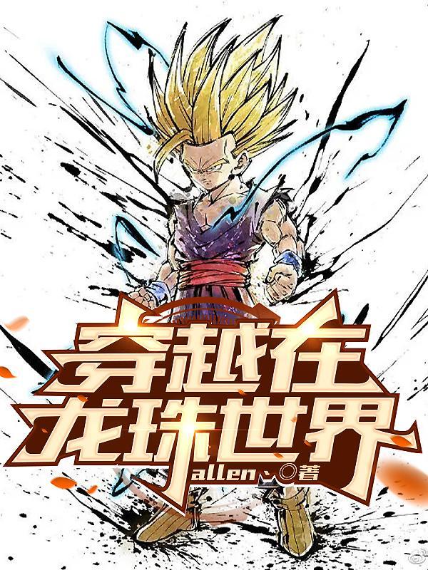 穿越龙珠世界成为贝吉塔视频