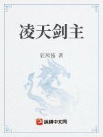 凌天剑神全文免费无弹窗阅读