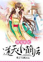 独宠小萌妻漫画免费阅读全文无弹窗