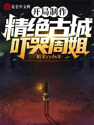 有精绝古城的位面穿越