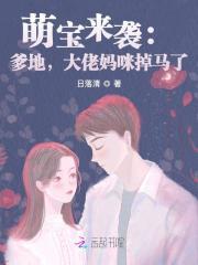 萌宝来袭爹地大人太腹黑免费阅读