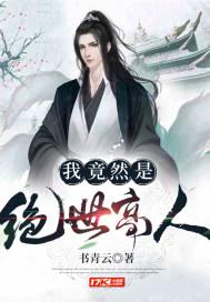 我竟然是绝世高人短剧免费观看