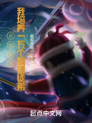 一万狐狸拜我为师 免费