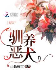 驯养恶犬大神官漫画原版