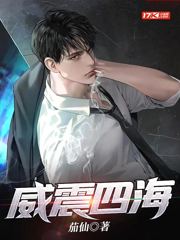 威震四海短剧免费观看全集高清