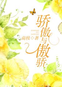 傲娇与骄傲的区别