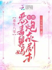 重生八零恶毒舅妈拒绝炮灰剧本章节列表