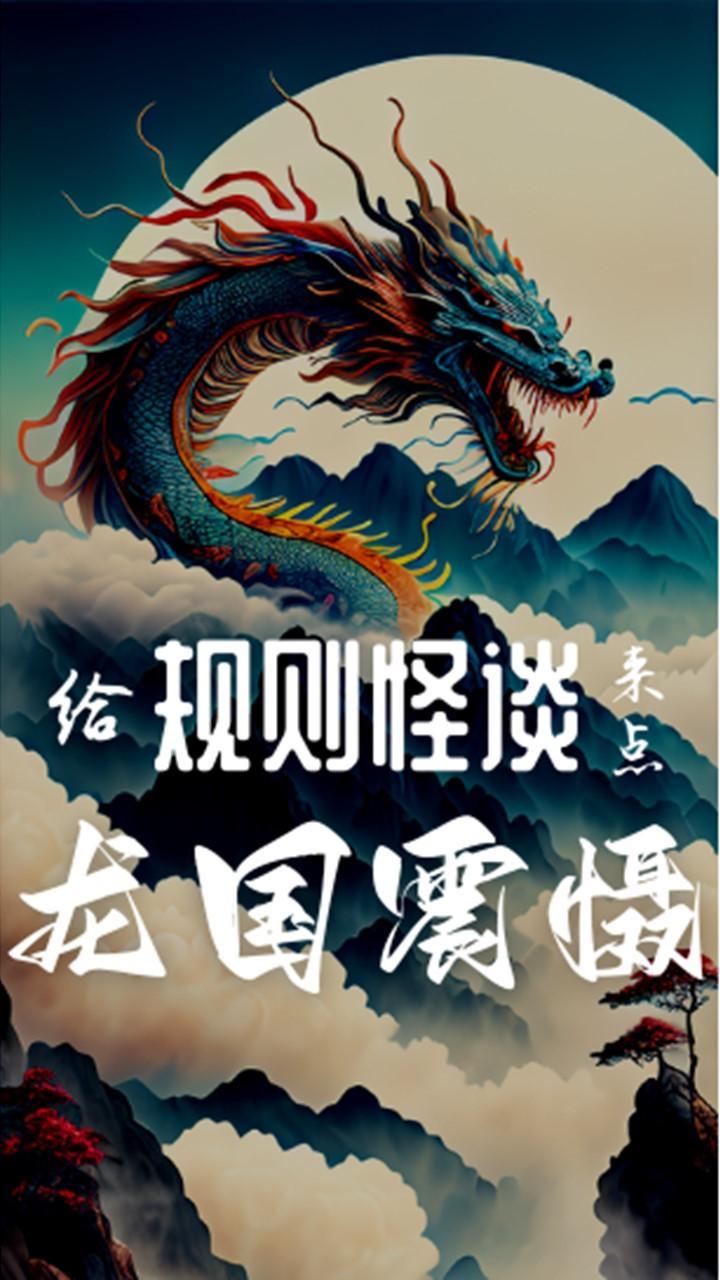 给规则怪谈来点龙国震慑txt